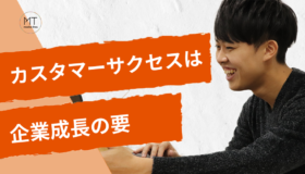 すべての企業にとって重要な「売上」に徹底的にコミットする、カスタマーサクセスの面白さ