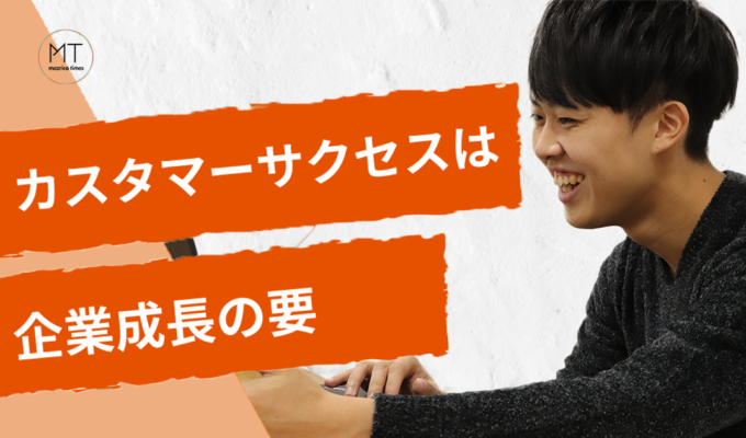 すべての企業にとって重要な「売上」に徹底的にコミットする、カスタマーサクセスの面白さ
