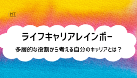 ライフキャリアレインボー（虹）とは｜多層的な役割から考える自分のキャリア