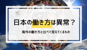 日本の働き方はおかしい？海外の働き方と比べて見えてくる違いや問題