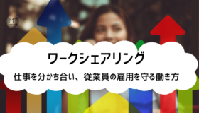 ワークシェアリングとは｜仕事を分かち合い、従業員の健康と雇用を守る働き方