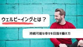 ウェルビーイング（Well-being）の定義とは？｜持続可能な幸せを目指す働き方