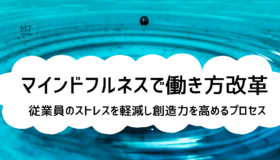 マインドフルネスの意味とは｜瞑想のやり方と効果を簡単に解説【Googleも実践】