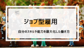 ジョブ型雇用の意味とは｜年功序列から脱却した成果主義の働き方