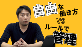 ルールは必要？自由な働き方で実現できること