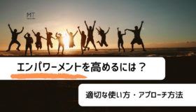 エンパワーメントを高めるには?意味や使い方・アプローチ方法を解説