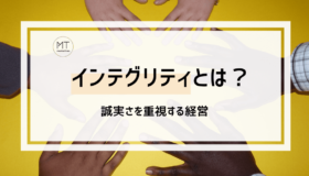 インテグリティの意味とは?企業経営で大切な考え方|コンプライアンスとの違い