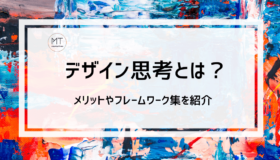 デザイン思考とは？5分でわかりやすく解説！実践プロセスやフレームワーク集も紹介