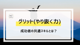 グリット/GRIT（やり抜く力）を鍛えるのに、才能は不要？診断尺度についても