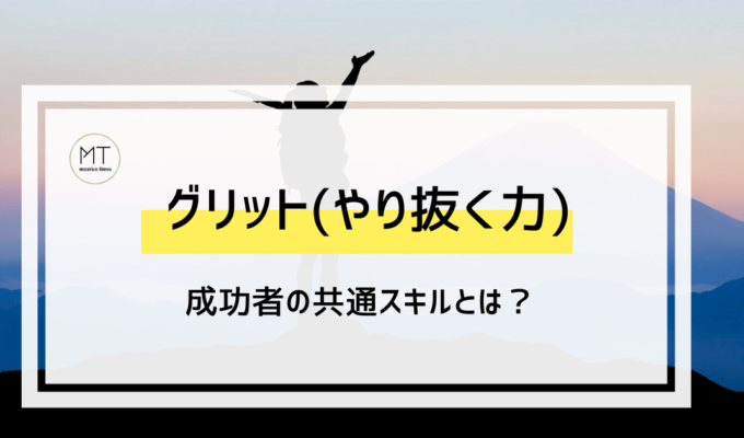 グリット/GRIT（やり抜く力）を鍛えるのに、才能は不要？診断尺度についても