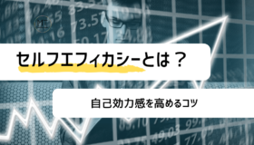 セルフエフィカシー(自己効力感)とは|高めるコツや評価尺度について