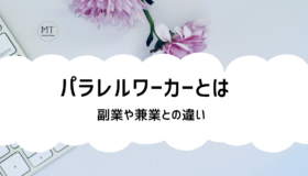 パラレルワーカーとは？副業や兼業とは何が違う？