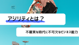 アジリティのビジネスにおける意味とは|強化すれば組織が変わる?
