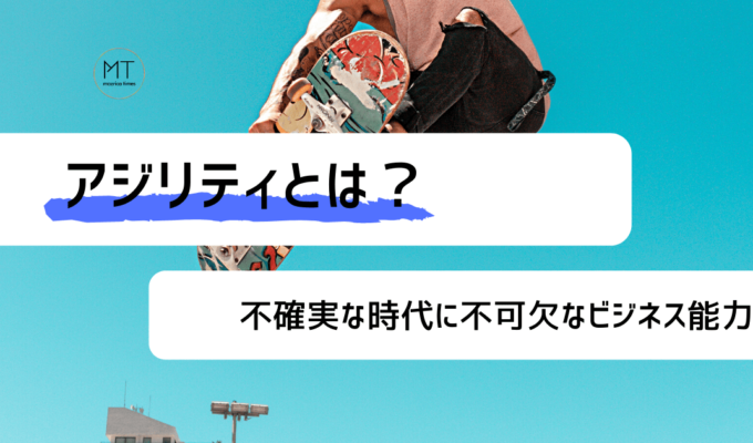 アジリティのビジネスにおける意味とは｜強化すれば組織が変わる？