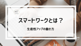 スマートワークとは？生産性アップの働き方｜取り組み事例について