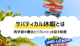 サバティカル休暇(サバティカルリーブ)とは|経済産業省も推奨する長期休暇制度