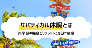 サバティカル休暇とは｜再学習の機会とリフレッシュを促す制度｜mazrica times|top