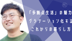 多拠点生活とは？西出さんが語る魅力。旅でも移住でもない次世代の暮らし方とは