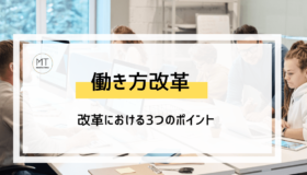 働き方改革とは｜メリットやデメリット・問題点をわかりやすく解説