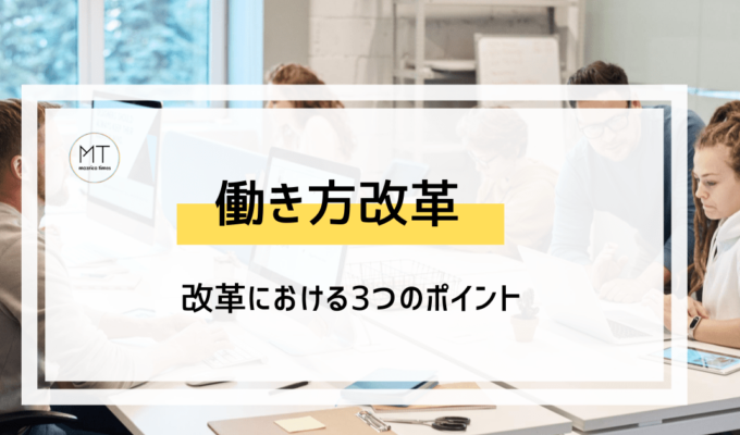 働き方改革とは｜メリットやデメリット・問題点をわかりやすく解説