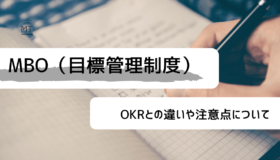 MBO(目標管理制度)とは|OKRとの違いや注意点について