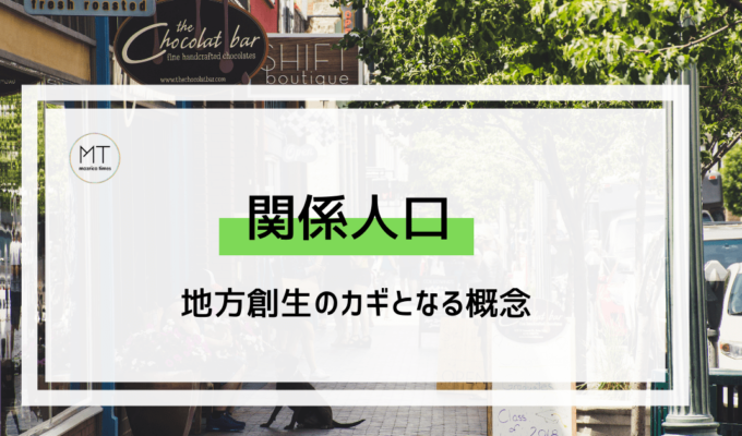 移住でも観光でもない、ゆるく関わる「関係人口」｜地方創生のカギとなる概念