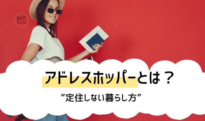 アドレスホッパーという”定住しない暮らし方”｜住所や税金はどうするの？