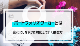 ポートフォリオワーカーとは｜複数の仕事を持ちながら、変化にしなやかに対応していく働き方