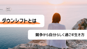 ダウンシフトとは｜競争から抜け出し、自分らしく過ごす生き方