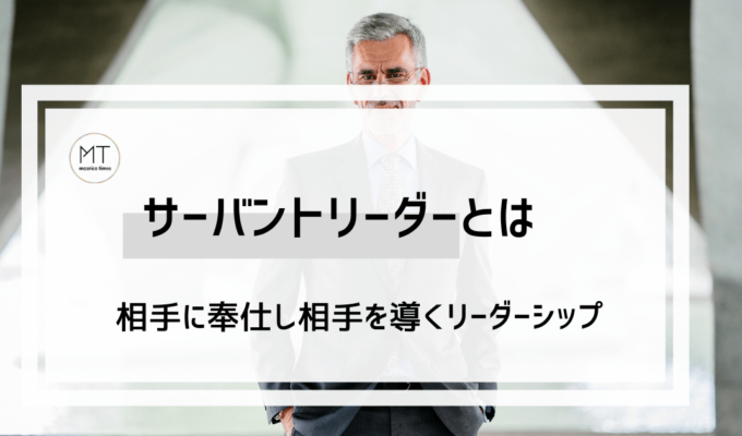 サーバント・リーダーシップとは「縁の下の力持ち」｜メリット・デメリットについて