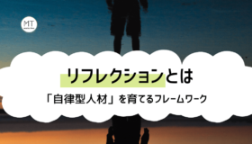 リフレクションの意味とは？やり方・使い方と事例について