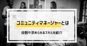 コミュニティマネージャーとは｜主な仕事内容や求められるスキルについて|mazrica times|ttop