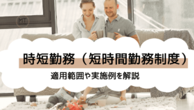 時短勤務(短時間勤務制度)はいつまで適用?給与や残業はどうなる?