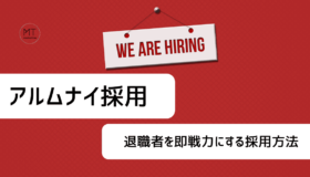 アルムナイ採用のメリット・デメリットや企業事例|退職者を即戦力に