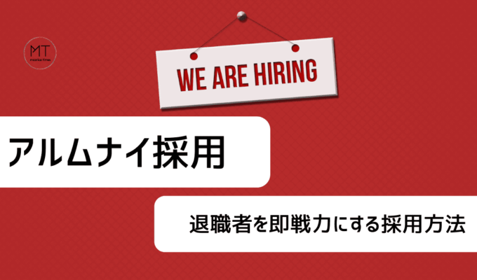 アルムナイ採用のメリット・デメリットや企業事例｜退職者を即戦力に