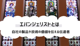 エバンジェリストの意味とは｜自社の製品や技術の価値を伝える伝道者