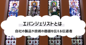 エバンジェリストとは｜自社の製品や技術の価値を伝える伝道者 (1)-min (1)