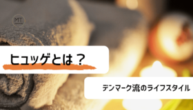 ヒュッゲとは?日々の暮らしを豊かにするデンマーク流のライフスタイル