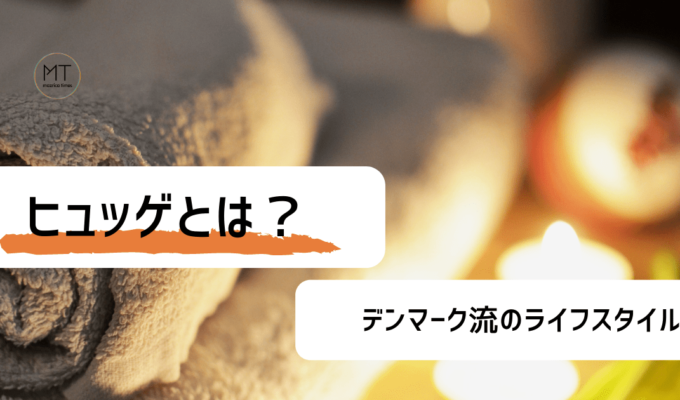 ヒュッゲとは？日々の暮らしを豊かにするデンマーク流のライフスタイル