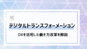 デジタルトランスフォーメーション（DX）で働き方改革｜分かりやすく解説