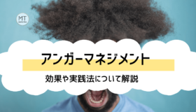 アンガーマネジメントで職場環境を改善！テクニックややり方について解説