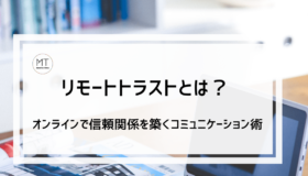リモートトラスト|オンラインで信頼関係を築くこれからのコミュニケーション術