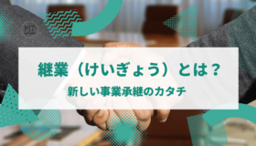 継業（けいぎょう）とは｜移住者が事業のバトンを受け継ぎ、地方に新たな価値を生み出す