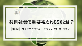 SX（サステナビリティトランスフォーメーション）とは｜共創社会で重要視される経営戦略