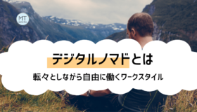 デジタルノマドとは？国を転々としながら自由に働くワークスタイル