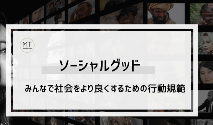 ソーシャルグッドとは｜みんなで社会をより良くするための取り組み