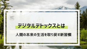 デジタルデトックスのやり方とは｜携帯に頼らない過ごし方の効果やメリット