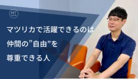 マツリカで活躍できるのは仲間の”自由”を尊重できる人