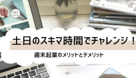 週末起業（土日起業）とは｜アイデアやネタをどう探す？始める方法について