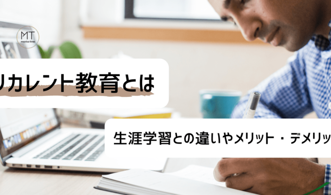 リカレント教育とは｜生涯学習との違いやメリット・デメリットについて